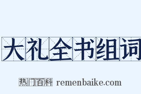 大礼全书组词是什么意思的图片
